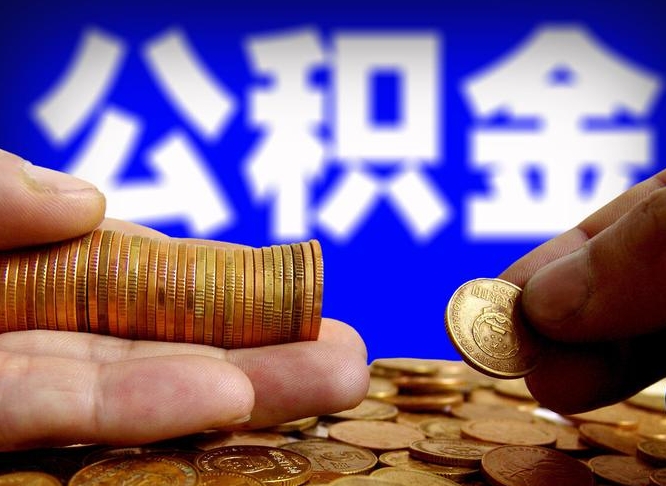 肇州大额公积金代办提取（肇州取大额公积金需要什么材料）